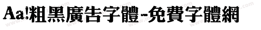 Aa 粗黑广告字体字体转换